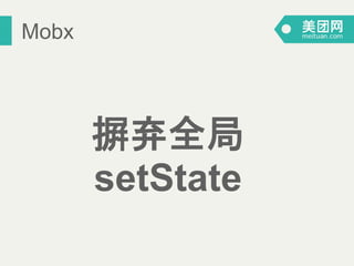 Mobx
摒弃全局
setState
 