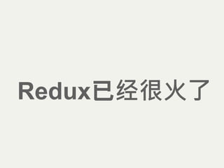 Redux已经很火了
 