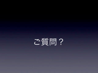 ご質問？
 