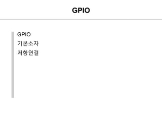 GPIO
GPIO
기본소자
저항연결
 