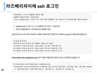 라즈베리파이에 ssh 로그인
49
 