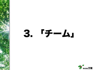 株式会社万葉
3. 「チーム」
 