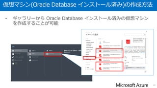 仮想マシン(Oracle Database インストール済み)の作成方法
• ギャラリーから Oracle Database インストール済みの仮想マシン
を作成することが可能
10
 