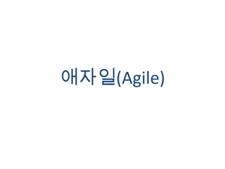 애자일(Agile)