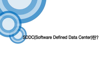 SDDC(Software Defined Data Center)란? 
 