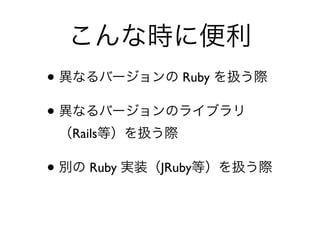 •                Ruby

•
    Rails

•      Ruby   JRuby
 