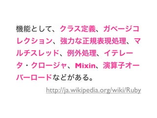 Mixin


http://ja.wikipedia.org/wiki/Ruby
 