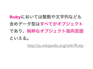 Ruby




       http://ja.wikipedia.org/wiki/Ruby
 