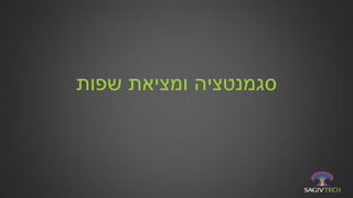 ‫שפות‬ ‫ומציאת‬ ‫סגמנטציה‬
 