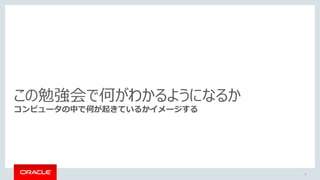 この勉強会で何がわかるようになるか
コンピュータの中で何が起きているかイメージする
7
 