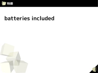 特徴




batteries included




                     22
 