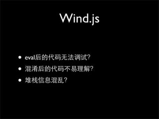 Wind.js

• eval后的代码⽆无法调试？
• 混淆后的代码不易理解？
• 堆栈信息混乱？
 