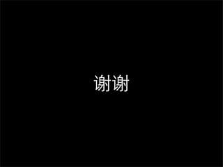 谢谢
 