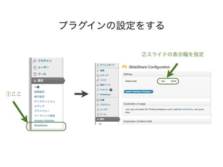 プラグインの設定をする

              ②スライドの表示幅を指定




①ここ
 
