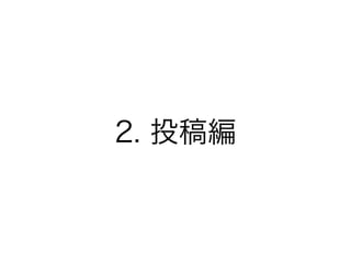 2. 投稿編
 