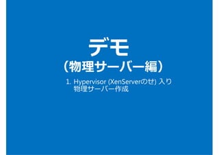 プライベートクラウド
パブリッククラウド
ベアメタル
プライベートクラウド
企業で占有可能なプライベートクラウド環境を
パブリッククラウド上に作成
 