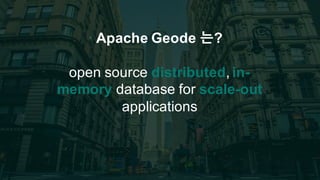 6© 2015 Pivotal Software, Inc. All rights reserved.
Apache Geode 는?
open source distributed, in-
memory database for scale-out
applications
 