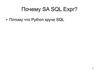 SQLAlchemy Seminar