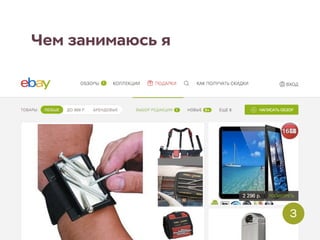 Чем занимаюсь я
3
 