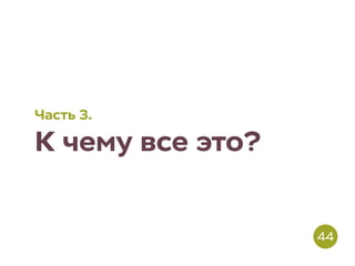 Часть 3.
К чему все это?
44
 