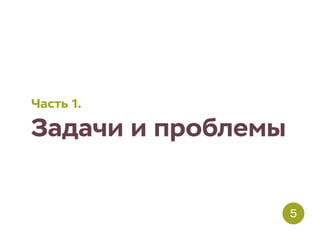 Часть 1.
Задачи и проблемы
5
 