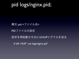 pid logs/nginx.pid;
                  line 4

      : pid <          >

PID

                           HUP

 # kill -HUP `cat logs/nginx.pid`
 