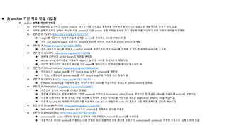  2) anchor 기반 지도 학습 기법들
 anchor 설계를 개선한 방법들
 우수한 성능에도 불구하고 anchor priors는 여전히 다중 스케일과 종횡비를 이용하여 휴리스틱한 방법으로 수동적으로 설계가 되어 있음.
 이러한 설계가 최적의 선택은 아니며, 다른 dataset은 다른 anchor 설계 전략을 필요로 하기 때문에 이를 개선하기 위한 다양한 연구들이 진행됨.
 관련 연구 1(S3FD, https://arxiv.org/abs/1708.05237)
 object를 매칭하기 위해 주의깊게 설계된 anchor를 이용하는 SSD를 기반으로 함.
 서로 다른 feature map의 효율적인 receptive field에 따라서, 서로 다른 anchor prior가 설계됨.
 관련 연구 2(https://arxiv.org/abs/1802.09058)
 입력 이미지의 크기를 크게 하고 anchor stride를 줄임으로써 작은 object를 매칭할 수 있도록 설계된 anchor를 도입함.
 관련 연구 3(DeRPN, https://arxiv.org/abs/1811.06700)
 RPN에 기반하여 anchor boxes의 차원을 분해함.
 anchor string 메커니즘을 적용하여 object의 높이 및 너비를 독립적으로 매칭시킴.
 이러한 메커니즘은 대규모의 분산을 가진 object를 매칭시키고 탐색 공간을 줄이는데 도움이 됨.
 관련 연구 4(DeepProposals, https://arxiv.org/abs/1606.04702)
 저해상도의 deeper layer를 가진 feature map 상에서 proposal을 예측함.
 그 다음, 고해상도의 shallow layer를 가진 feature map으로 역투영 되고 정제가 됨.
 관련 연구 5(YOLOv2, https://arxiv.org/abs/1612.08242)
 k-means clustering을 이용하여 훈련 데이터로부터 priors를 학습시키는 방법으로 anchor priors를 설계함.
 관련 연구 6(RefineDet, https://arxiv.org/abs/1711.06897)
 수동으로 정의된 anchor를 2단계로 정제함.
 첫번째 단계에서는 원래 수동으로 고안한 anchor를 기반으로 localization offset의 set을 학습시킨 후 학습된 offset을 이용하여 anchor를 정제시킴.
 두번째 단계에서는 향 후 정제를 위해, 첫번째 단계에서 정제된 anchor를 기반으로 새로운 localization offset의 set을 학습시킴.
 이렇게 cascaded된 최적화 프레임워크를 이용하여 data-driven 방법으로 anchor의 품질과 최종 예측 정확도를 상당히 개선시킴.
 관련 연구 7(Cascade R-CNN, https://arxiv.org/abs/1712.00726)
 RefineDet과 유사하게 cascaded 방식으로 proposal을 정제하는 방식을 적용함.
 관련 연구 8(MetaAnchor, https://arxiv.org/abs/1807.00980)
 customized된 anchors로부터 계산된 신경망에 의해 구현된 function으로 anchor를 모델링함.
 수동적으로 정의된 anchor를 이용하는 다른 방법들 보다 포괄적인 성능 개선을 보였지만, customized된 anchors는 여전히 수동으로 설계가 되어 있음.
 
