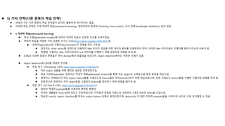  5) 기타 전략(다른 종류의 학습 전략)
 관심이 가는 다른 종류의 학습 전략들이 있지만, 활발하게 연구되지는 않음.
 이러한 학습 전략은 크게 적대적 학습(adversarial learning), 밑바닥부터 훈련하기(training from scratch), 지식 증류(knowledge distillation) 등이 있음.
 i) 적대적 학습(adversarial learning)
 생성 모델(generative models)에 있어서 적대적 학습은 상당한 진보를 보여주었음.
 적대적 학습을 적용한 가장 유명한 연구는 GAN(https://arxiv.org/abs/1406.2661)임.
 생성자(generator)와 구별자(discriminator)가 경쟁을 하는 구조임.
 생성자는 noise vector를 입력으로 이용하여 fake 이미지 생성을 위한 데이터 분포를 모델링하려 하며, 이러한 fake 이미지들은 구별자를 혼란시키는데 사용이 됨.
 반면에, 구별자는 fake 이미지로부터 real 이미지를 식별하기 위해 생성자와 경쟁을 하게 됨.
 GAN과 다양한 종류의 변종들은 여러 domain에서 효율성을 보였으며, object detection에서도 적용된 사례가 있음.
 object detection에 GAN을 적용한 연구들
 관련 연구 1(Perceptual GAN, https://arxiv.org/abs/1706.05274)
 작은 object 검출을 위해 제안된 새로운 프레임워크임.
 학습 가능한(learnable) 생성자는 적대적 계획(adversarial scheme)을 통해 작은 object의 고해상도용 특징 표현을 학습시킴.
 생성자는 저해상도의 작은 region feature들을 고해상도의 feature들로 전이(transfer)하기 위해 학습되었으며, 실제 고해상도 feature들을 식별한 구별자와 경쟁을 하게 됨.
 최종적으로 생성자는 작은 object들을 고품질의 feature를 생성하기 위한 방법을 배우게 됨.
 관련 연구 2(A-Fast-R-CNN, https://arxiv.org/abs/1704.03414)
 생성된 적대적 example들을 이용하여 훈련된 방법임.
 어려운 샘플들은 long tail에 있다고 주장하였으며, 가려짐과 변형을 자동으로 생성하는 2개의 새로운 block을 도입시킴.
 학습된 mask는 region classifiers를 따르는 region feature 상에서 생성되었으며, detector는 더 많은 적대적 example들을 수락하게 되므로, 더욱 강건해질 수 있음.
 