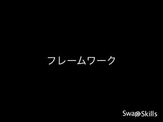 フレームワーク
 