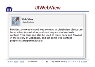 UIWebView




iOS UIWebView   31   http://MobileDev.TW
 