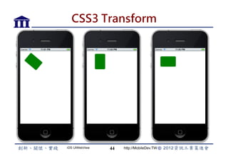 CSS3 Transform




iOS UIWebView   44   http://MobileDev.TW
 