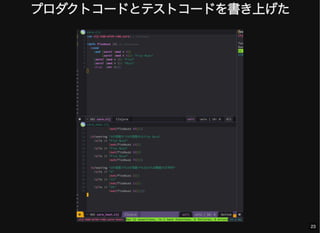 プロダクトコードとテストコードを書き上げた
23
 