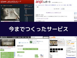 今までつくったサービス
 