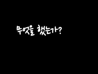무엇을 했는가?

 