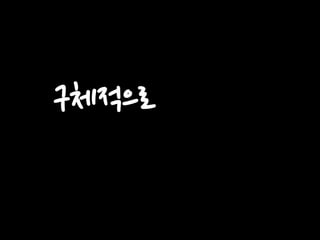 구체적으로

 