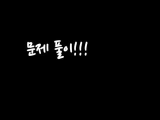 문제 풀이!!!

 