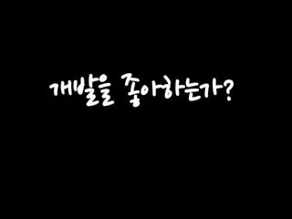 개발을 좋아하는가?

 