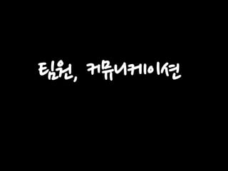 팀원, 커뮤니케이션

 