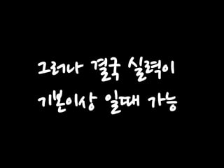 그러나 결국 실력이
기본이상 일때 가능

 
