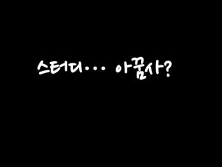 스터디… 아꿈사?

 