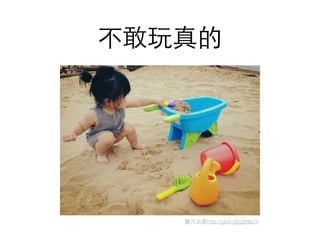 不敢玩真的
圖⽚片出處http://goo.gl/gWI6cY
 