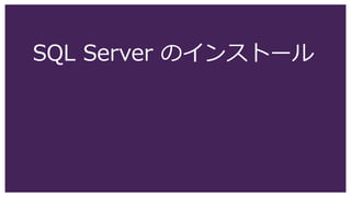SQL Server のインストール
 