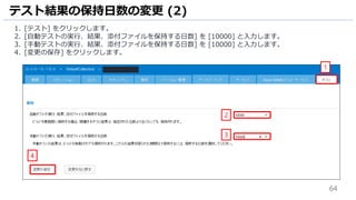 64
1. [テスト] をクリックします。
2. [自動テストの実行、結果、添付ファイルを保持する日数] を [10000] と入力します。
3. [手動テストの実行、結果、添付ファイルを保持する日数] を [10000] と入力します。
4. [変更の保存] をクリックします。
テスト結果の保持日数の変更 (2)
1
2
3
4
 