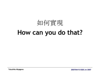 如何實現 How can you do that? 