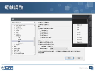 http://mvc.tw
捲軸調整
22
 