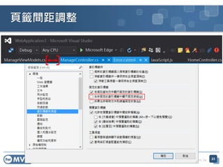 http://mvc.tw
頁籤間距調整
23
 