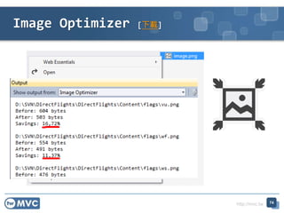 http://mvc.tw
Image Optimizer [下載]
74
 