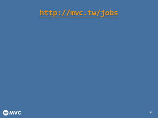 http://mvc.tw/jobs
82
 