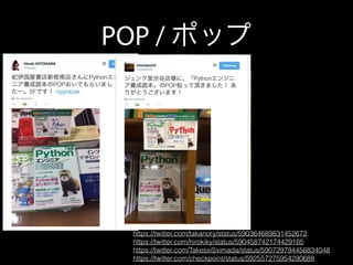 POP / ポップ
https://twitter.com/takanory/status/590364689831452672
https://twitter.com/hirokiky/status/590458742174429185
https://twitter.com/TakesxiSximada/status/590729794456834048
https://twitter.com/checkpoint/status/592557275954290688
 