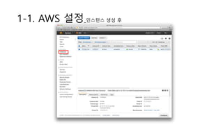 1-1. AWS 설정_인스턴스 생성 후
 